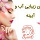 سالن زیبایی آب و آیینه