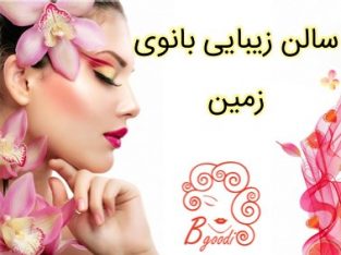 سالن زیبایی بانوی زمین