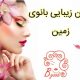 سالن زیبایی بانوی زمین