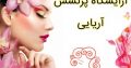 آرایشگاه پرنسس آریایی