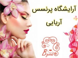 آرایشگاه پرنسس آریایی