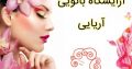 آرایشگاه بانویی آریایی