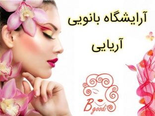 آرایشگاه بانویی آریایی