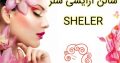 سالن آرایشی شلر SHELER