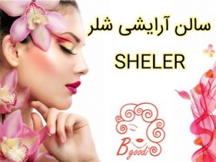 سالن آرایشی شلر SHELER