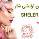 سالن آرایشی شلر SHELER