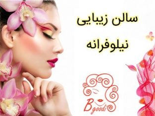 سالن زیبایی نیلوفرانه