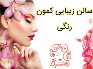 سالن زیبایی کمون رنگی