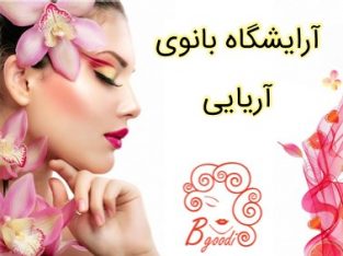 آرایشگاه بانوی آریایی