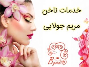 خدمات ناخن مریم جولایی