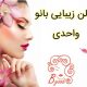 سالن زیبایی بانو واحدی