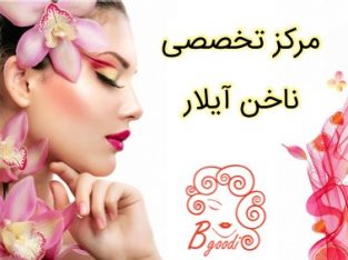 مرکز تخصصی ناخن آیلار