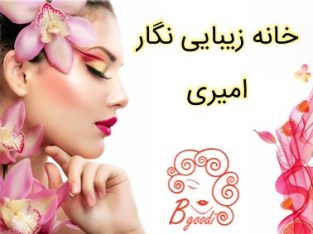 خانه زیبایی نگار امیری