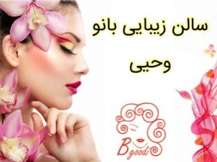 سالن زیبایی بانو وحیی