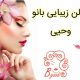 سالن زیبایی بانو وحیی