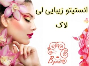 انستیتو زیبایی لی لاک