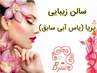 سالن زیبایی پریا (یاس آبی سابق)