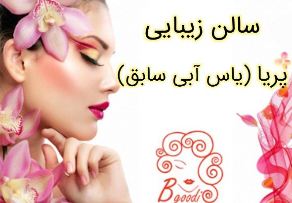 سالن زیبایی پریا (یاس آبی سابق)