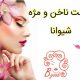 کاشت ناخن و مژه شیوانا