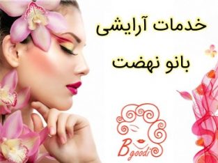 خدمات آرایشی بانو نهضت