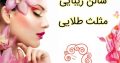 سالن زیبایی مثلث طلایی