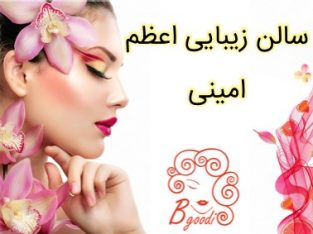 سالن زیبایی اعظم امینی