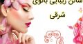 سالن زیبایی بانوی شرقی