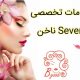 خدمات تخصصی ناخن Seven