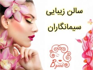 سالن زیبایی سیمانگاران