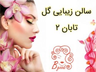 سالن زیبایی گل تابان ۲