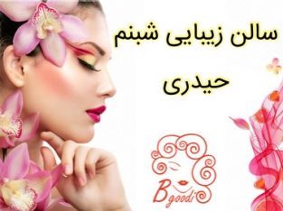 سالن زیبایی شبنم حیدری