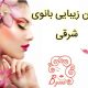 سالن زیبایی بانوی شرقی