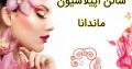 سالن اپیلاسیون ماندانا