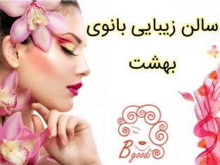 سالن زیبایی بانوی بهشت