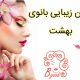 سالن زیبایی بانوی بهشت