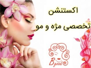 اکستنشن تخصصی مژه و مو