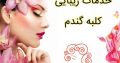 خدمات زیبایی کلبه گندم