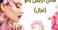 سالن آرایش بانو (غزال)