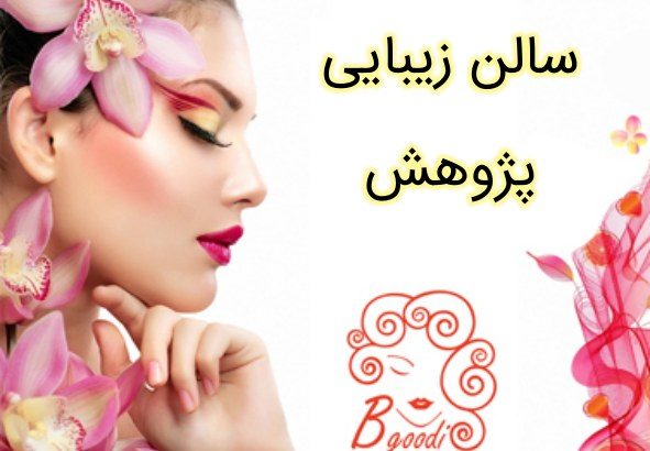 سالن زیبایی پژوهش