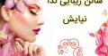 سالن زیبایی ندا نیایش