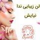 سالن زیبایی ندا نیایش