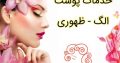 خدمات پوست الگ – ظهوری