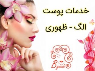 خدمات پوست الگ – ظهوری