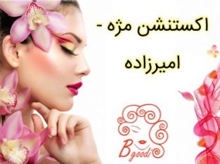 اکستنشن مژه – امیرزاده