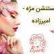 اکستنشن مژه – امیرزاده