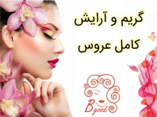 گریم و آرایش کامل عروس