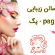 سالن زیبایی پگ – pag