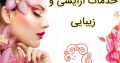 خدمات آرایشی و زیبایی