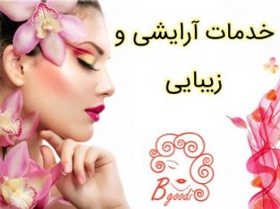 خدمات آرایشی و زیبایی