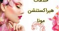 خدمات هیراکستنشن مونا